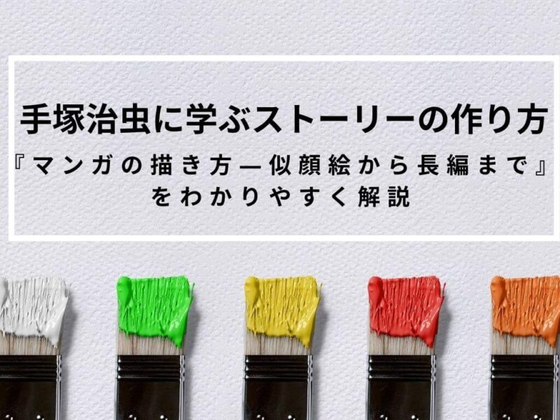 手塚治虫に学ぶストーリーの作り方