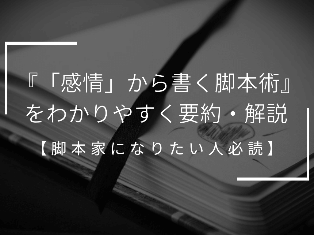 必読】『「感情」から書く脚本術』をわかりやすく要約・解説