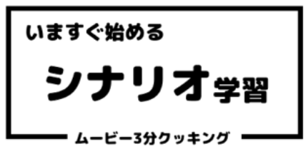 ムービー３分クッキング