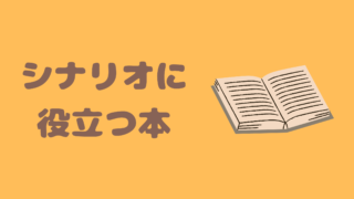 シナリオに役立つ本